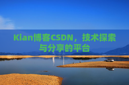 Kian博客CSDN，技术探索与分享的平台